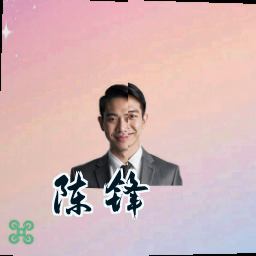 陈锋